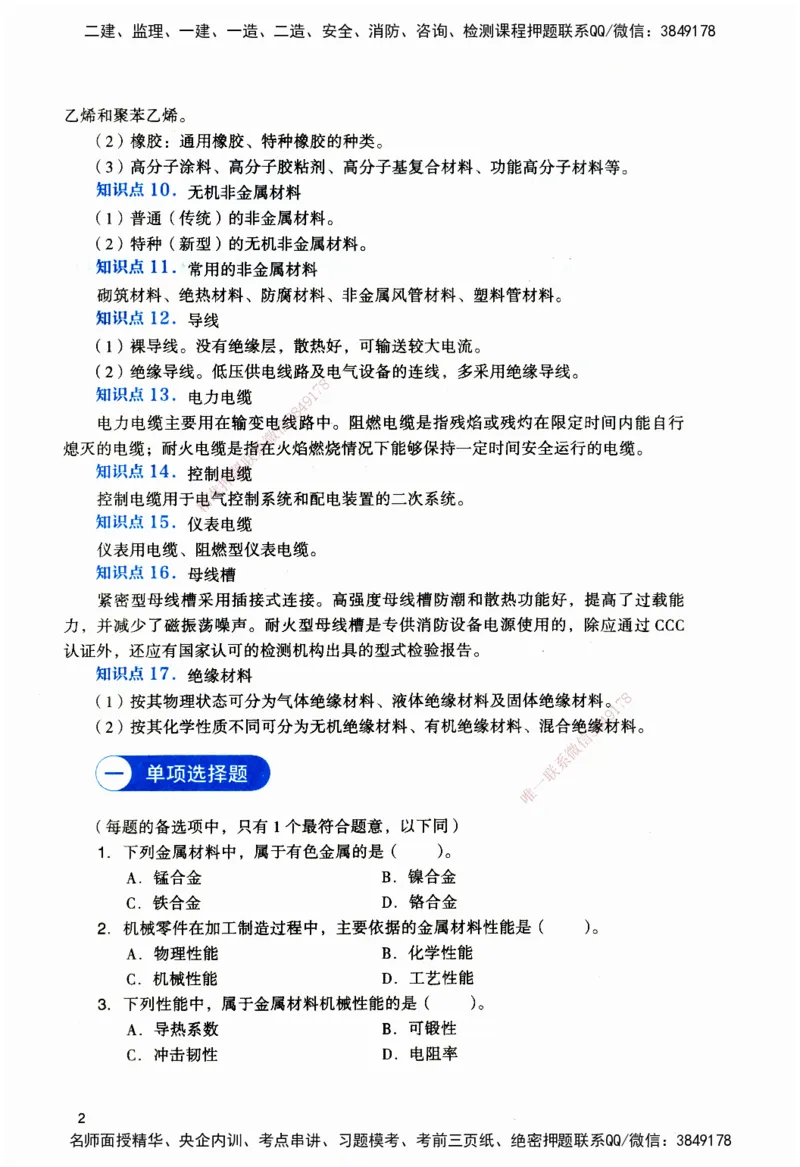 JGS-机电-官方习题_2026二建全科_2026二级建造师（持续更新）看这里_2026二建机电SVIP_01-精华文档✿电子教材✿历年真题_34-2026年二建机电-建工社-官方习题