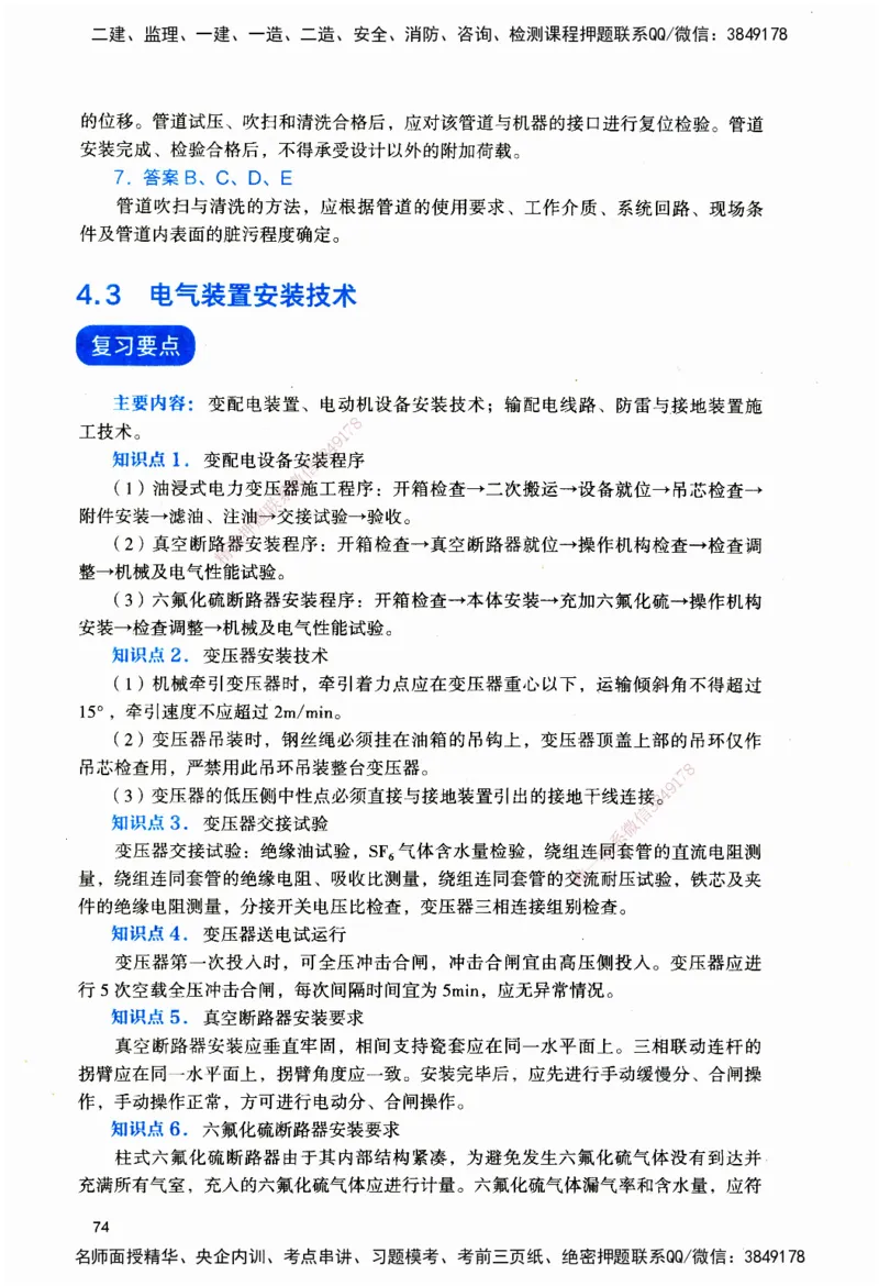 JGS-机电-官方习题_2026二建全科_2026二级建造师（持续更新）看这里_2026二建机电SVIP_01-精华文档✿电子教材✿历年真题_34-2026年二建机电-建工社-官方习题