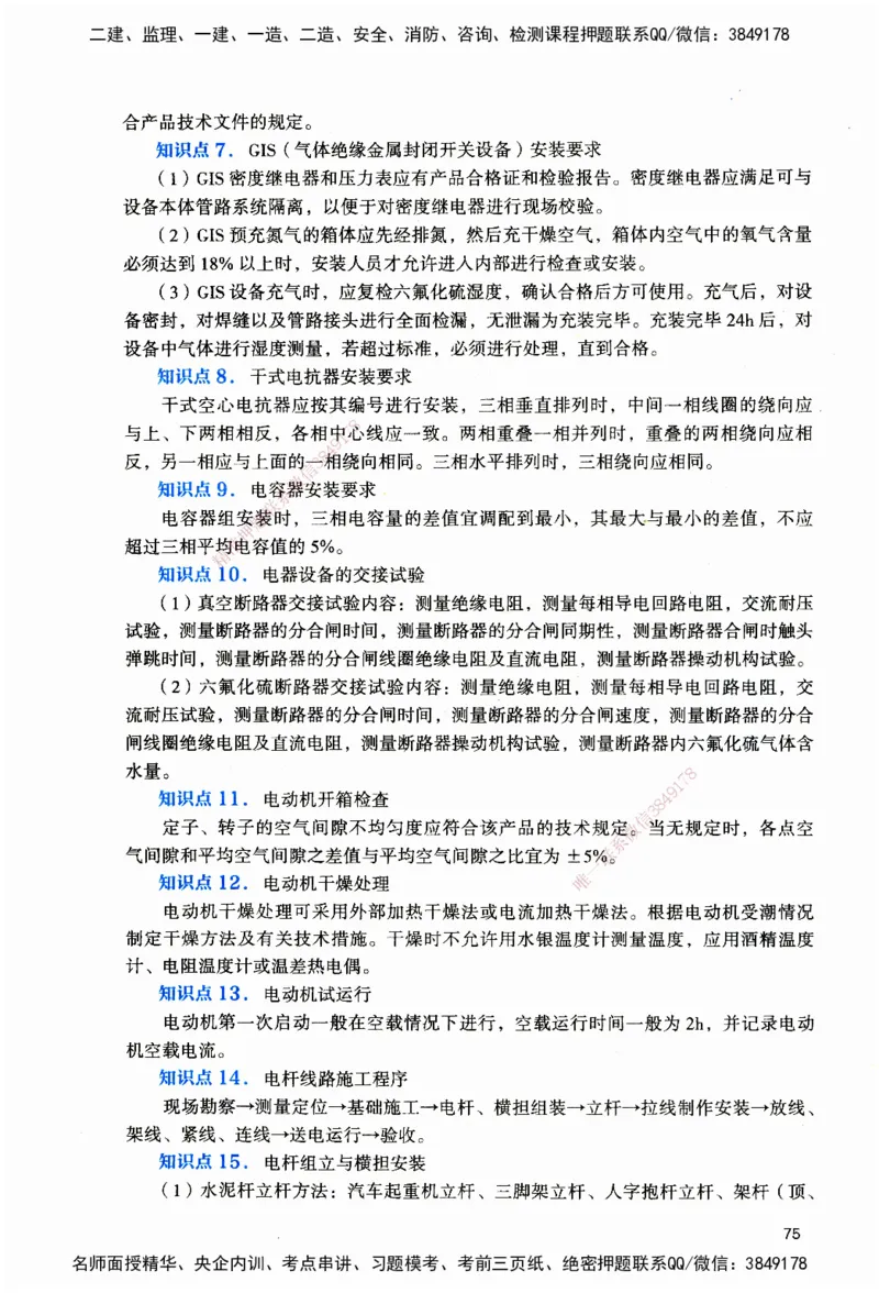 JGS-机电-官方习题_2026二建全科_2026二级建造师（持续更新）看这里_2026二建机电SVIP_01-精华文档✿电子教材✿历年真题_34-2026年二建机电-建工社-官方习题