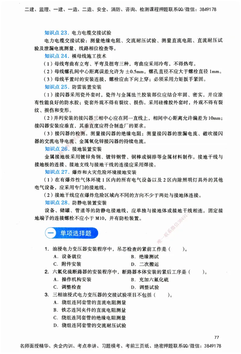 JGS-机电-官方习题_2026二建全科_2026二级建造师（持续更新）看这里_2026二建机电SVIP_01-精华文档✿电子教材✿历年真题_34-2026年二建机电-建工社-官方习题