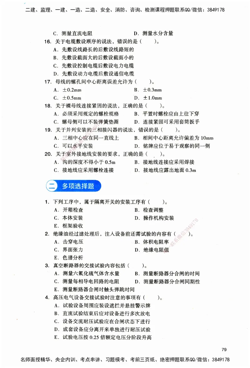 JGS-机电-官方习题_2026二建全科_2026二级建造师（持续更新）看这里_2026二建机电SVIP_01-精华文档✿电子教材✿历年真题_34-2026年二建机电-建工社-官方习题