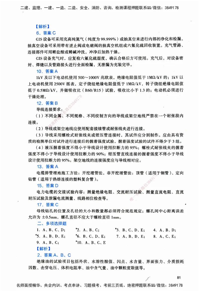 JGS-机电-官方习题_2026二建全科_2026二级建造师（持续更新）看这里_2026二建机电SVIP_01-精华文档✿电子教材✿历年真题_34-2026年二建机电-建工社-官方习题