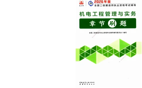JGS-机电-官方习题_2026二建全科_2026二级建造师（持续更新）看这里_2026二建机电SVIP_01-精华文档✿电子教材✿历年真题_34-2026年二建机电-建工社-官方习题
