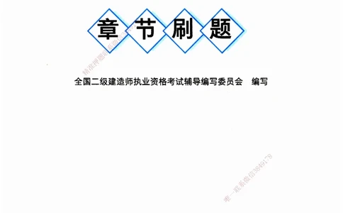 JGS-机电-官方习题_2026二建全科_2026二级建造师（持续更新）看这里_2026二建机电SVIP_01-精华文档✿电子教材✿历年真题_34-2026年二建机电-建工社-官方习题