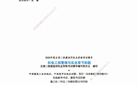 JGS-机电-官方习题_2026二建全科_2026二级建造师（持续更新）看这里_2026二建机电SVIP_01-精华文档✿电子教材✿历年真题_34-2026年二建机电-建工社-官方习题
