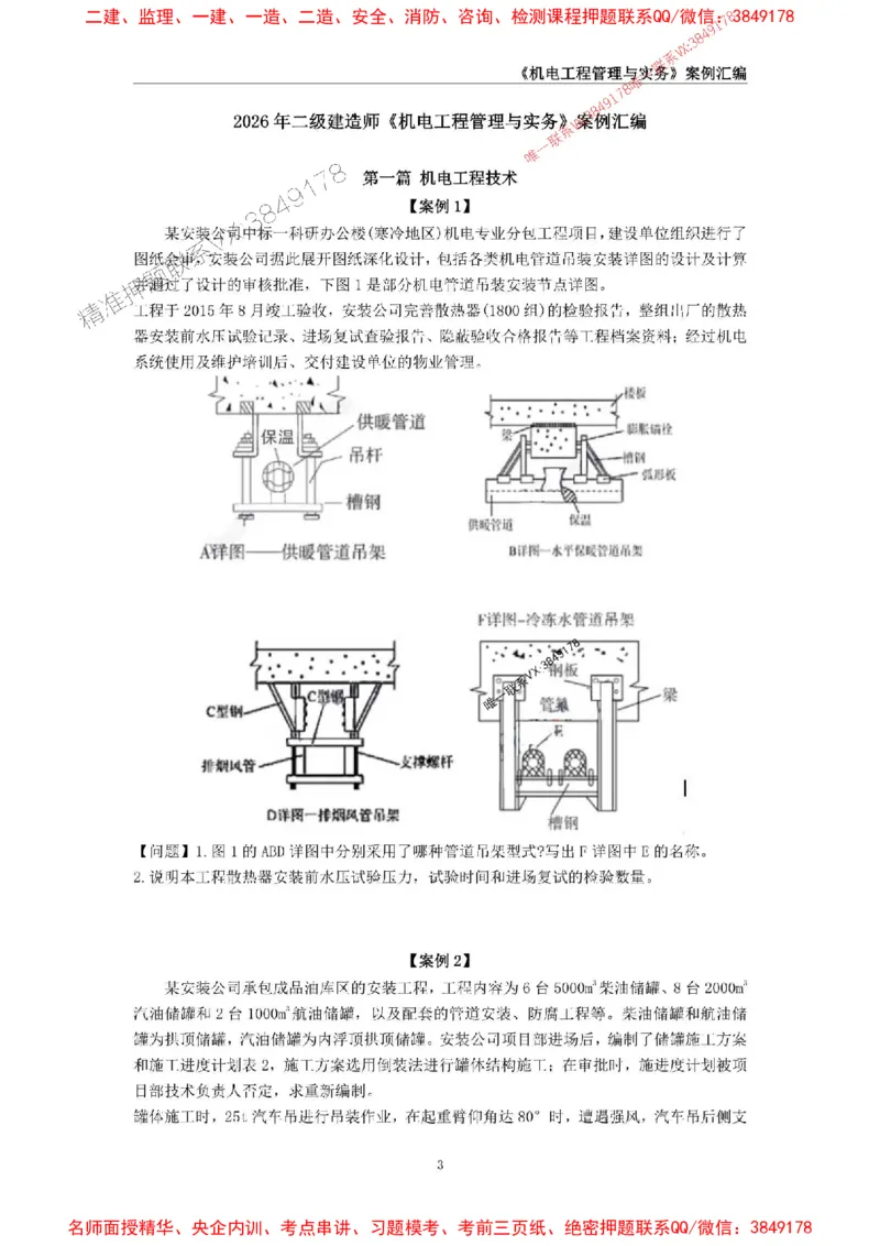 2026年二级建造师《机电工程管理与实务》案例汇编_2026二建全科_2026二级建造师（持续更新）看这里_2026二建机电SVIP_01-精华文档✿电子教材✿历年真题