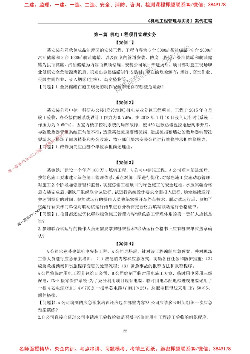 2026年二级建造师《机电工程管理与实务》案例汇编_2026二建全科_2026二级建造师（持续更新）看这里_2026二建机电SVIP_01-精华文档✿电子教材✿历年真题