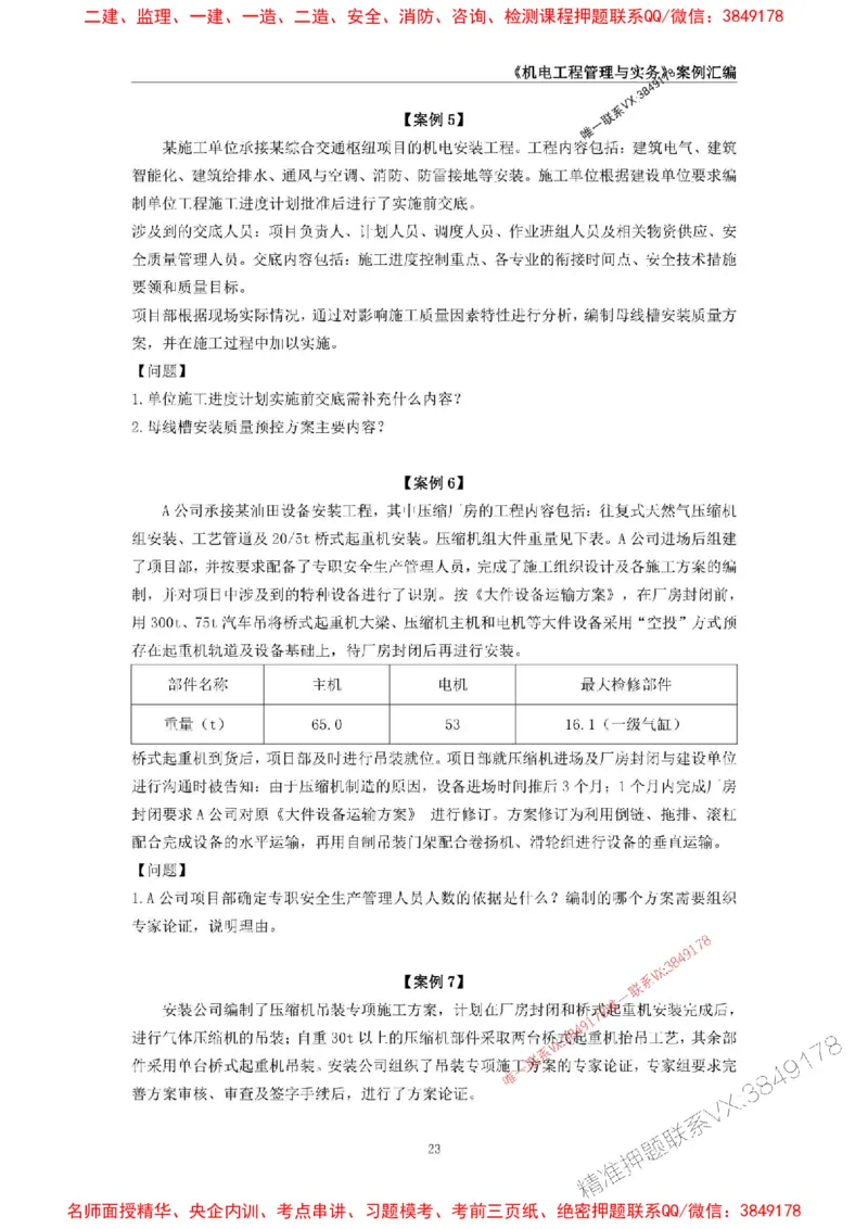 2026年二级建造师《机电工程管理与实务》案例汇编_2026二建全科_2026二级建造师（持续更新）看这里_2026二建机电SVIP_01-精华文档✿电子教材✿历年真题