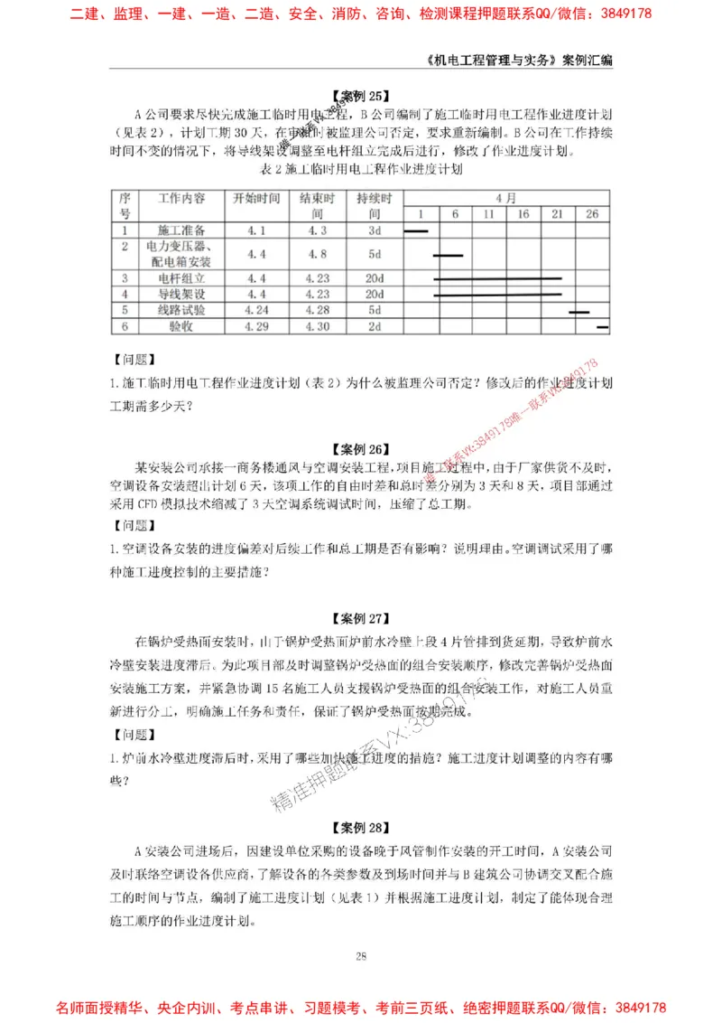 2026年二级建造师《机电工程管理与实务》案例汇编_2026二建全科_2026二级建造师（持续更新）看这里_2026二建机电SVIP_01-精华文档✿电子教材✿历年真题