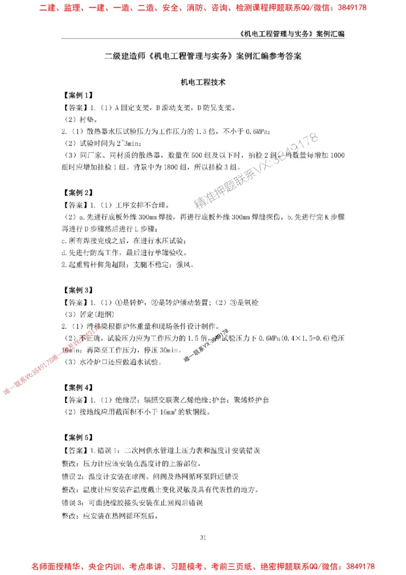 2026年二级建造师《机电工程管理与实务》案例汇编_2026二建全科_2026二级建造师（持续更新）看这里_2026二建机电SVIP_01-精华文档✿电子教材✿历年真题