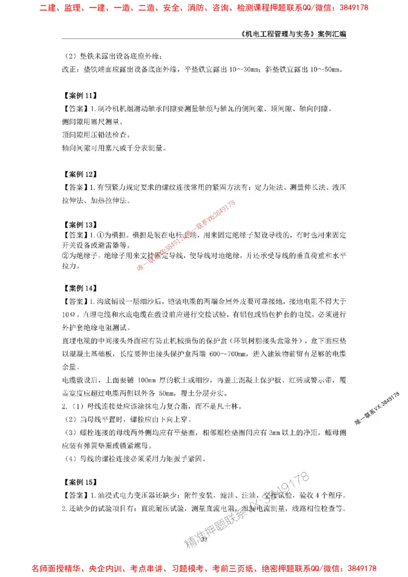 2026年二级建造师《机电工程管理与实务》案例汇编_2026二建全科_2026二级建造师（持续更新）看这里_2026二建机电SVIP_01-精华文档✿电子教材✿历年真题