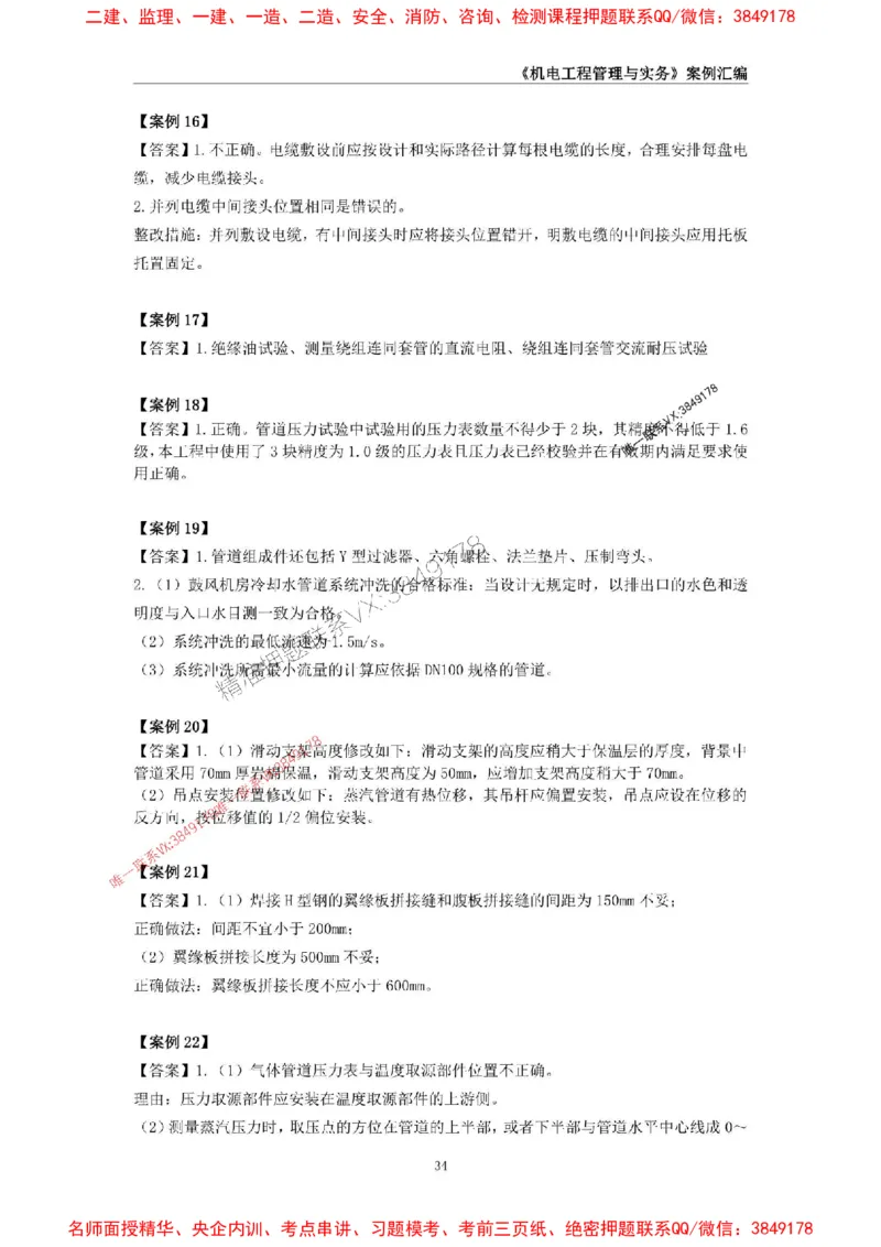 2026年二级建造师《机电工程管理与实务》案例汇编_2026二建全科_2026二级建造师（持续更新）看这里_2026二建机电SVIP_01-精华文档✿电子教材✿历年真题