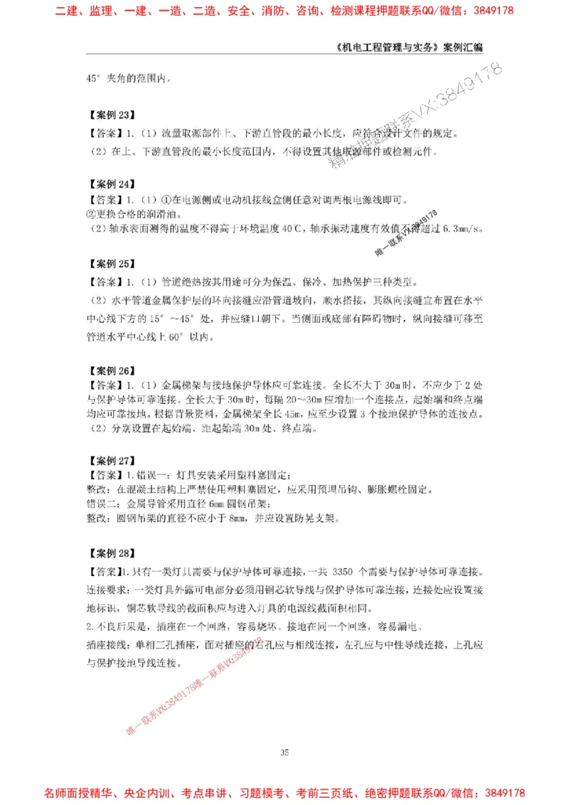 2026年二级建造师《机电工程管理与实务》案例汇编_2026二建全科_2026二级建造师（持续更新）看这里_2026二建机电SVIP_01-精华文档✿电子教材✿历年真题