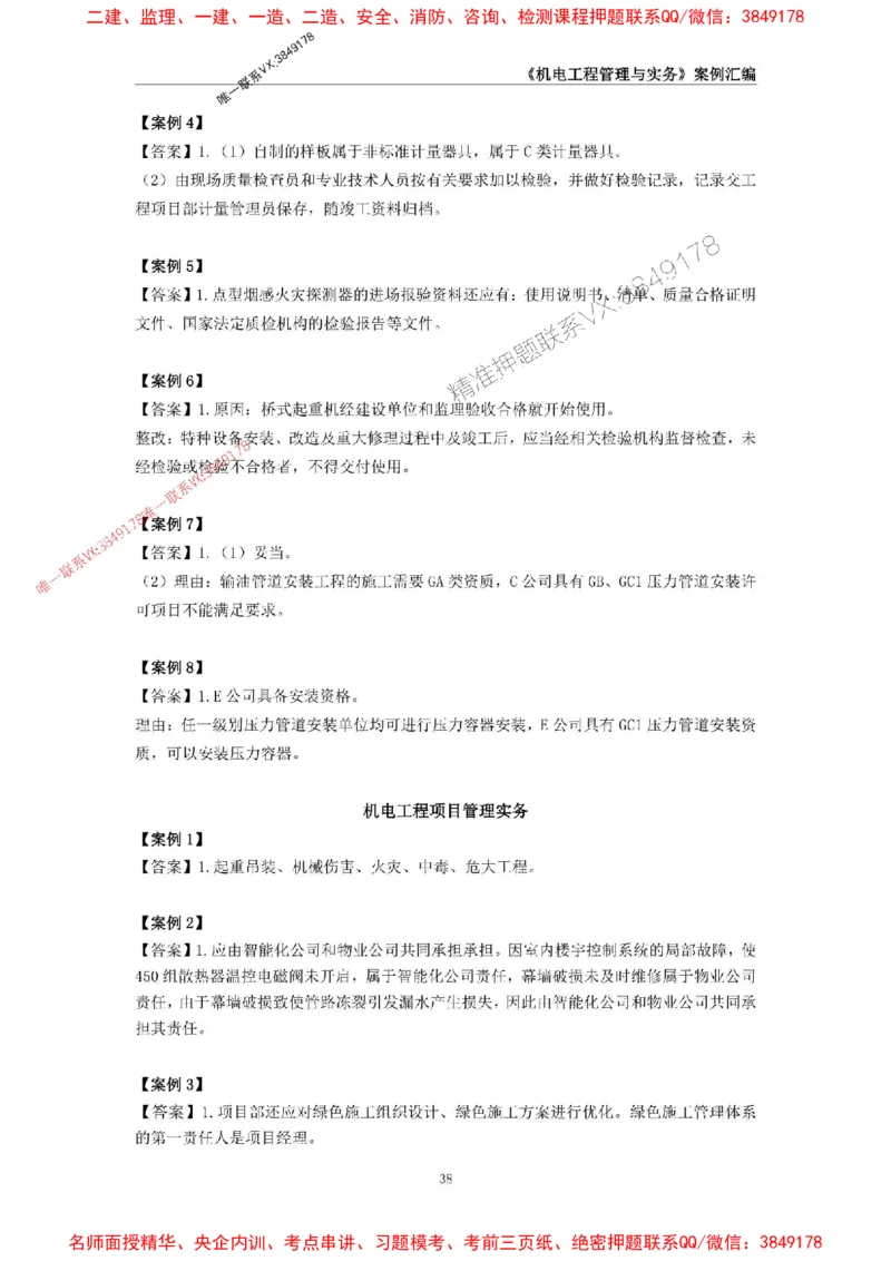 2026年二级建造师《机电工程管理与实务》案例汇编_2026二建全科_2026二级建造师（持续更新）看这里_2026二建机电SVIP_01-精华文档✿电子教材✿历年真题