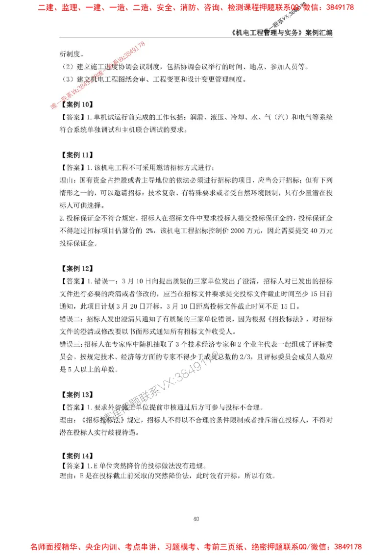 2026年二级建造师《机电工程管理与实务》案例汇编_2026二建全科_2026二级建造师（持续更新）看这里_2026二建机电SVIP_01-精华文档✿电子教材✿历年真题