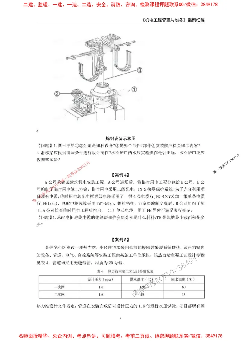 2026年二级建造师《机电工程管理与实务》案例汇编_2026二建全科_2026二级建造师（持续更新）看这里_2026二建机电SVIP_01-精华文档✿电子教材✿历年真题