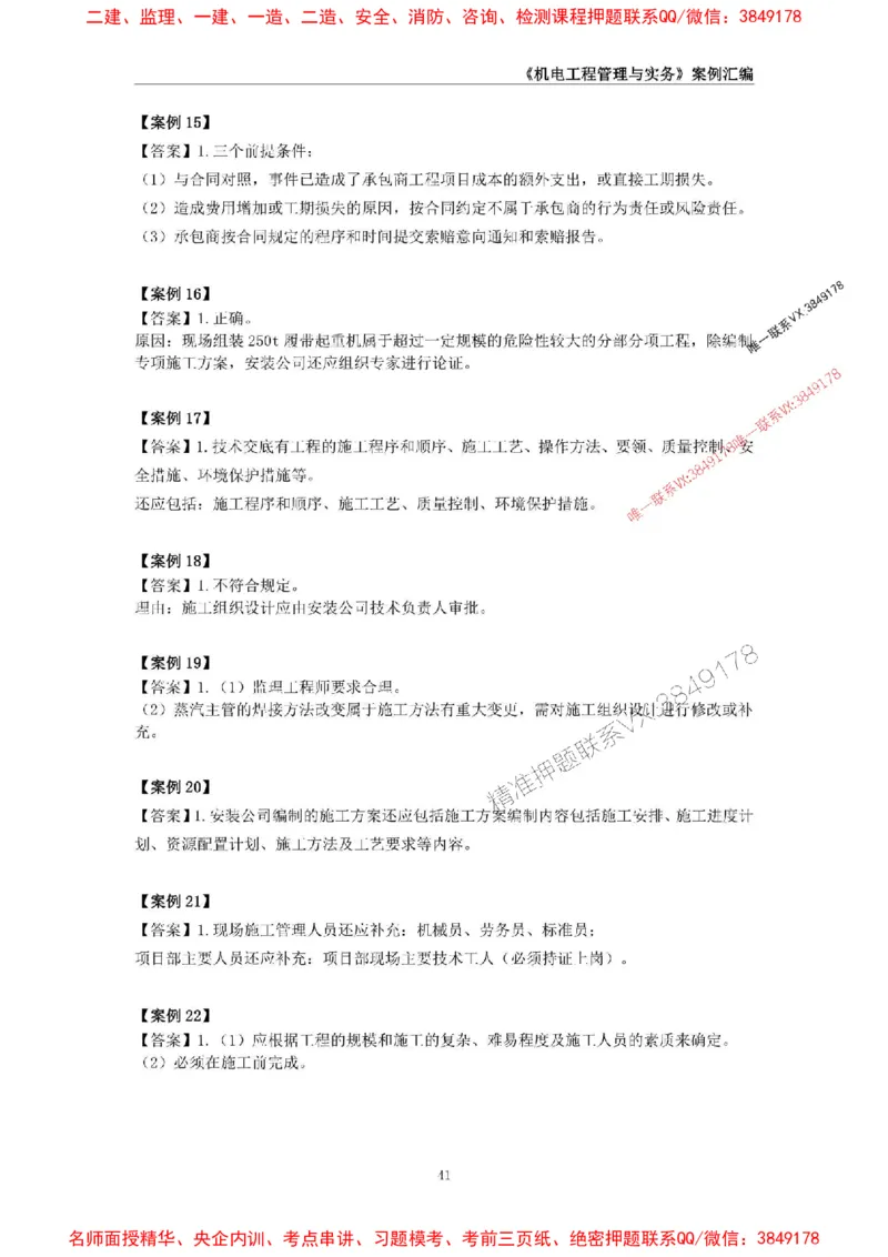 2026年二级建造师《机电工程管理与实务》案例汇编_2026二建全科_2026二级建造师（持续更新）看这里_2026二建机电SVIP_01-精华文档✿电子教材✿历年真题