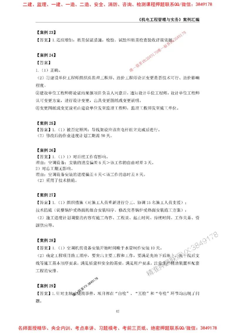 2026年二级建造师《机电工程管理与实务》案例汇编_2026二建全科_2026二级建造师（持续更新）看这里_2026二建机电SVIP_01-精华文档✿电子教材✿历年真题