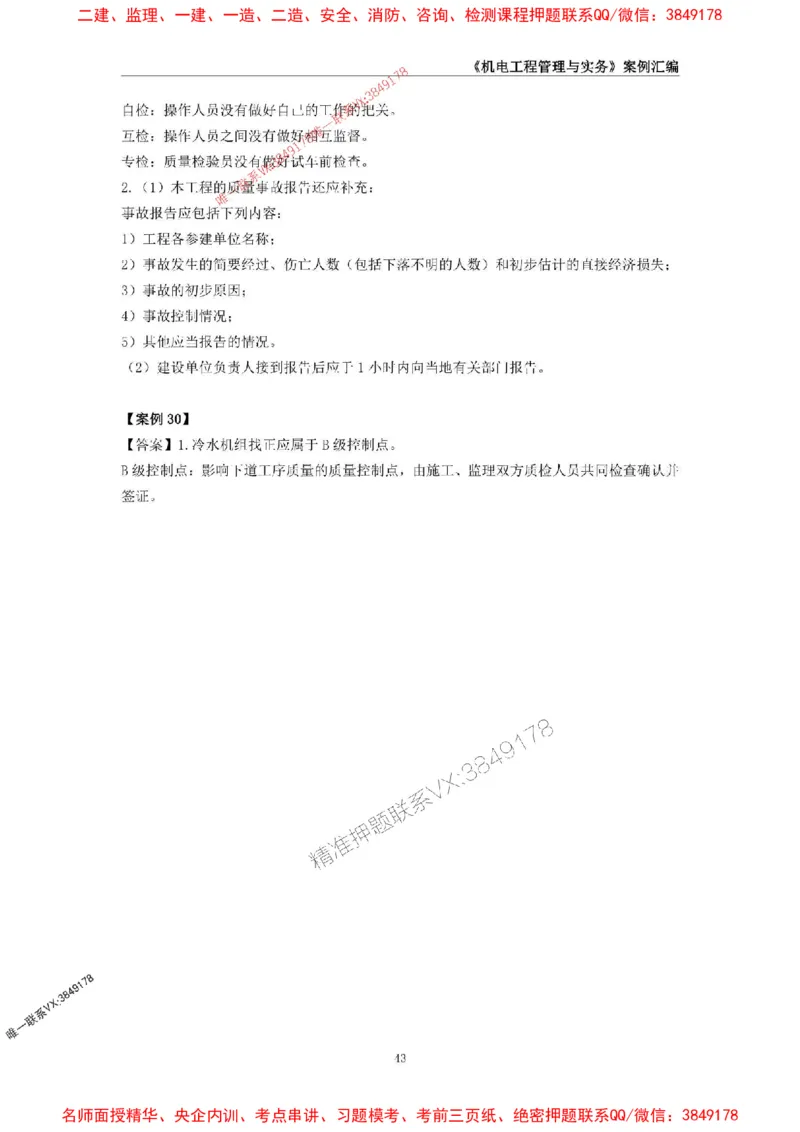 2026年二级建造师《机电工程管理与实务》案例汇编_2026二建全科_2026二级建造师（持续更新）看这里_2026二建机电SVIP_01-精华文档✿电子教材✿历年真题