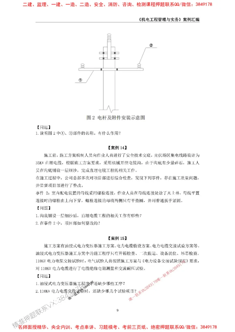 2026年二级建造师《机电工程管理与实务》案例汇编_2026二建全科_2026二级建造师（持续更新）看这里_2026二建机电SVIP_01-精华文档✿电子教材✿历年真题