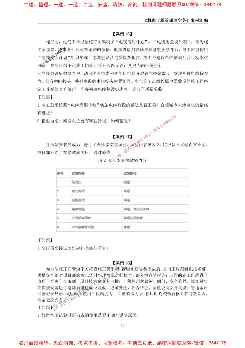 2026年二级建造师《机电工程管理与实务》案例汇编_2026二建全科_2026二级建造师（持续更新）看这里_2026二建机电SVIP_01-精华文档✿电子教材✿历年真题