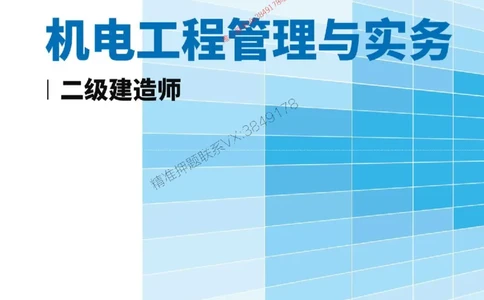 2026年二级建造师《机电工程管理与实务》案例汇编_2026二建全科_2026二级建造师（持续更新）看这里_2026二建机电SVIP_01-精华文档✿电子教材✿历年真题