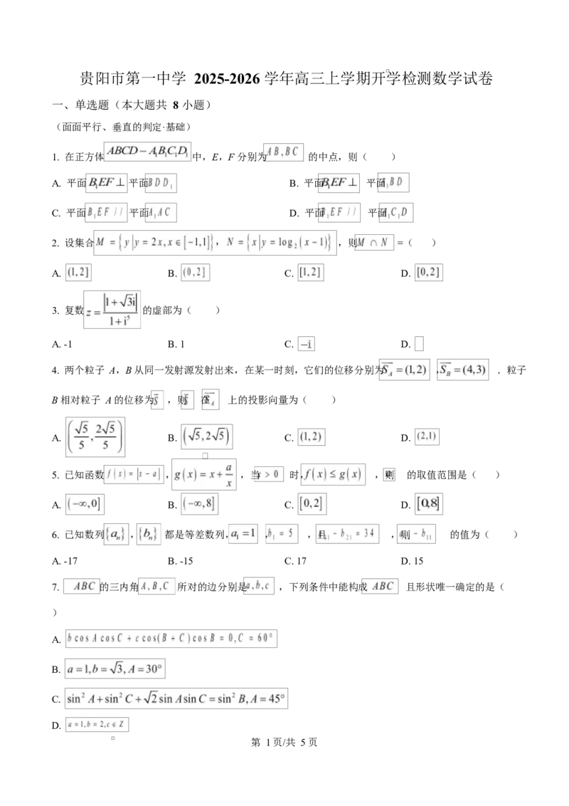 贵州省贵阳市第一中学2026届高三上学期9月开学考试+数学_2025年9月_250909贵州省贵阳市第一中学2026届高三上学期9月开学考试（全科）