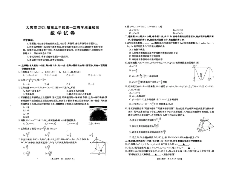 2024届黑龙江省大庆市高三年级第一次教学质量检测数学_2023年9月_01每日更新_8号_2024届黑龙江省大庆市高三上学期第一次教学质量检测