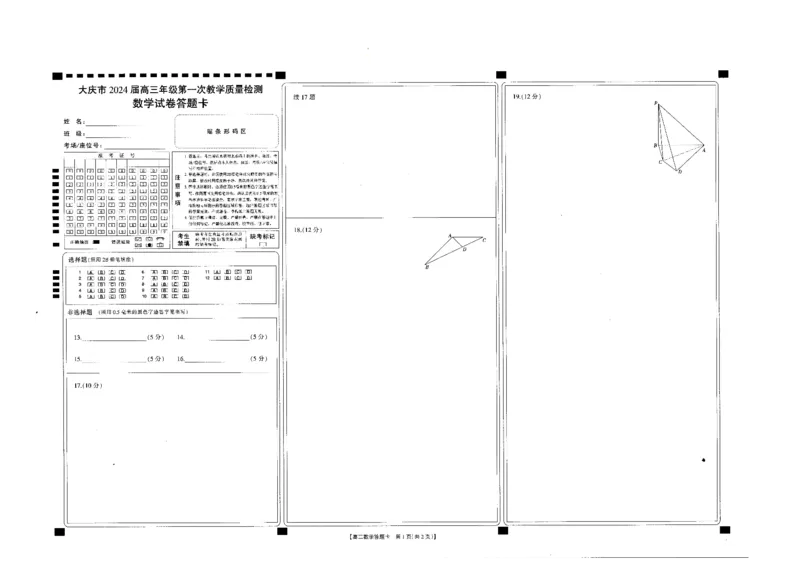 2024届黑龙江省大庆市高三年级第一次教学质量检测数学_2023年9月_01每日更新_8号_2024届黑龙江省大庆市高三上学期第一次教学质量检测
