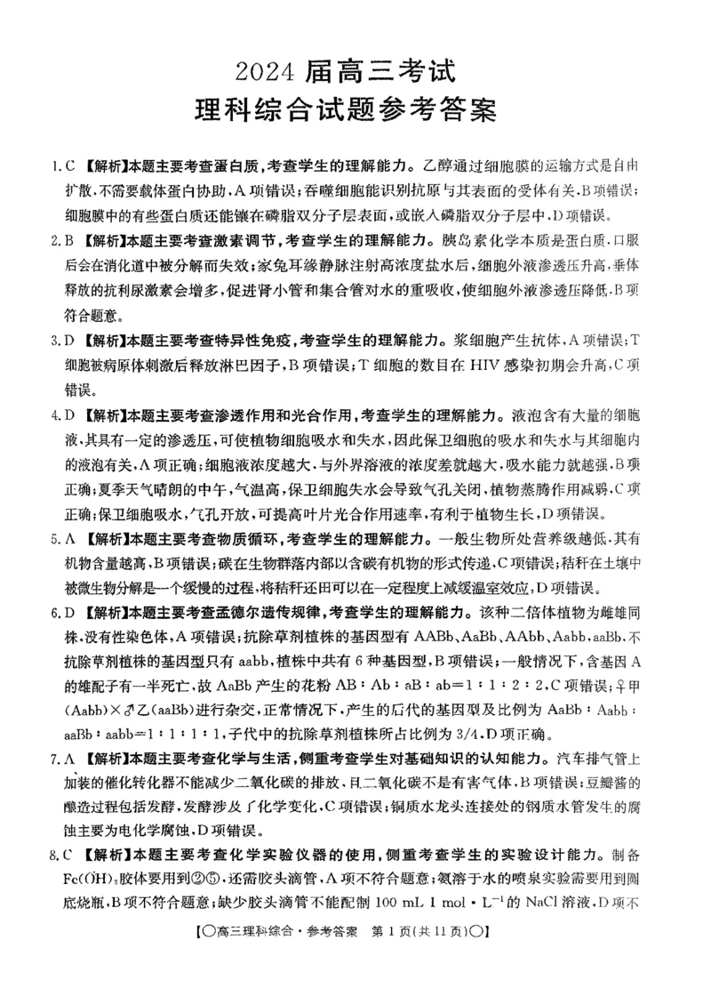 2024届高三考试理综答案_2023年9月_01每日更新_11号_2024届四川省金太阳高三上学期9月联考（24-07C）_四川省金太阳2024届高三上学期9月联考（24-07C）理综