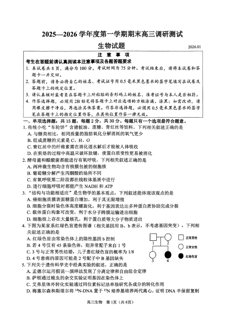 2026届苏北四市（徐州、淮安、连云港、宿迁）一模生物卷+答案(1)_2026年1月_260130江苏省2026届苏北四市（徐州、淮安、连云港、宿迁）一模（全科）