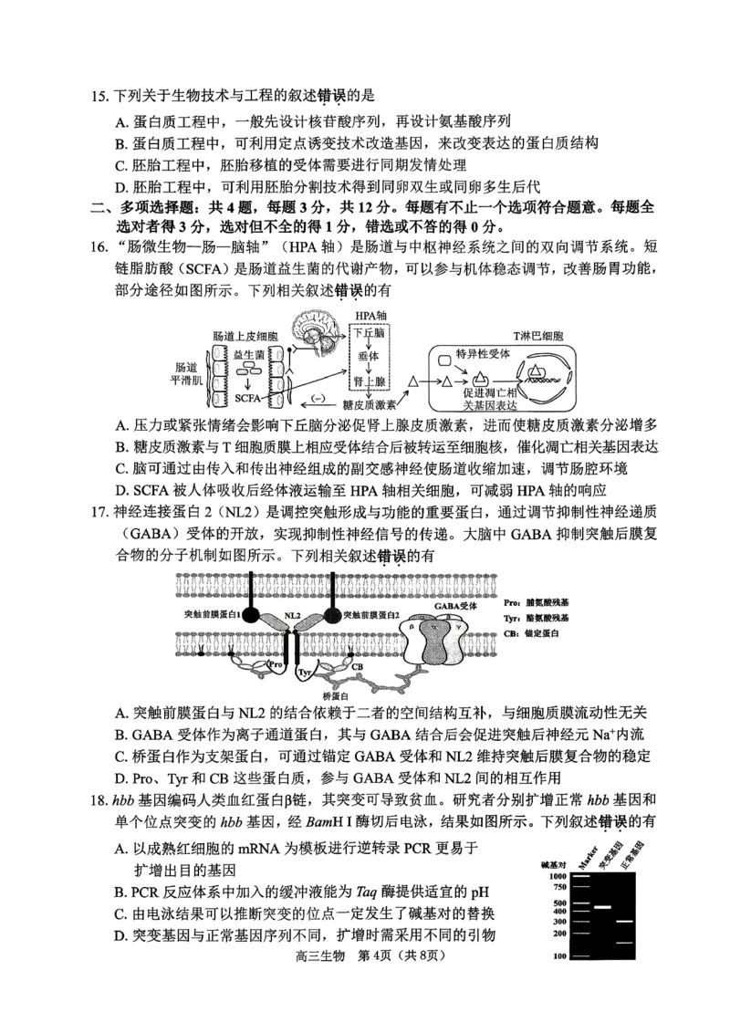 2026届苏北四市（徐州、淮安、连云港、宿迁）一模生物卷+答案(1)_2026年1月_260130江苏省2026届苏北四市（徐州、淮安、连云港、宿迁）一模（全科）