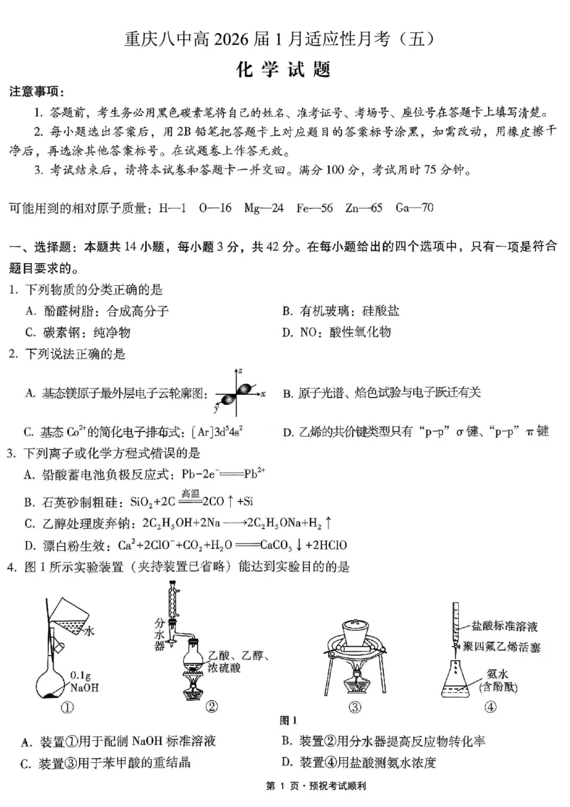 26八中5化学试卷(1)_2026年1月_260117重庆市第八中学2026届高考适应性月考卷（五）（全科）_重庆市第八中学2026届高三1月高考适应性月考卷五（一诊）化学试题和答案