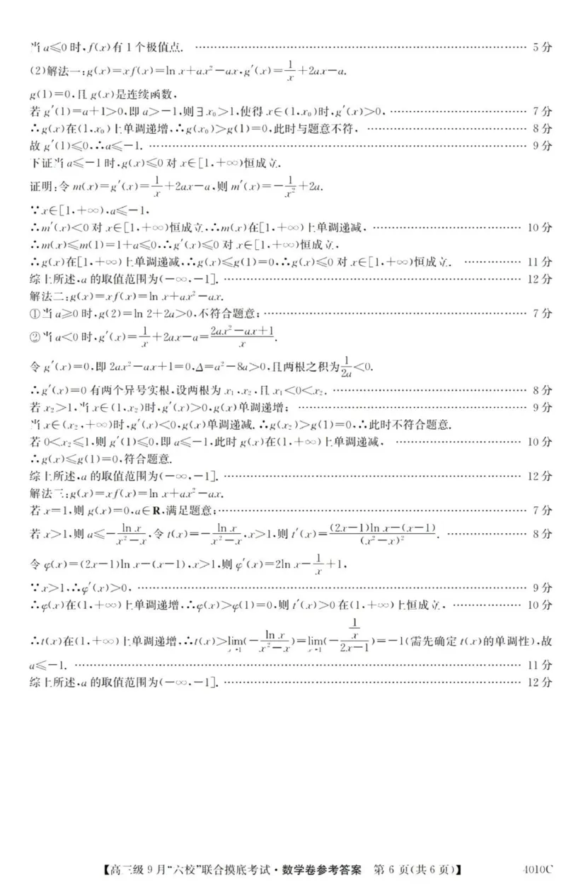 广东六校高三上(9月联考)-数学试题+答案(1)_2023年9月_029月合集_2024届广东省六校（清中、河中、北中、惠中、阳中、茂中）高三9月联考