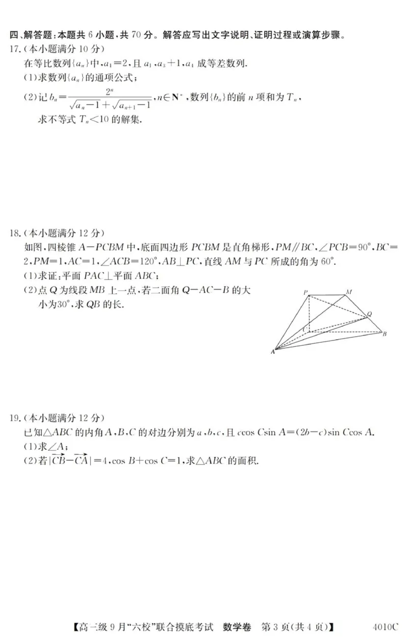 广东六校高三上(9月联考)-数学试题+答案(1)_2023年9月_029月合集_2024届广东省六校（清中、河中、北中、惠中、阳中、茂中）高三9月联考