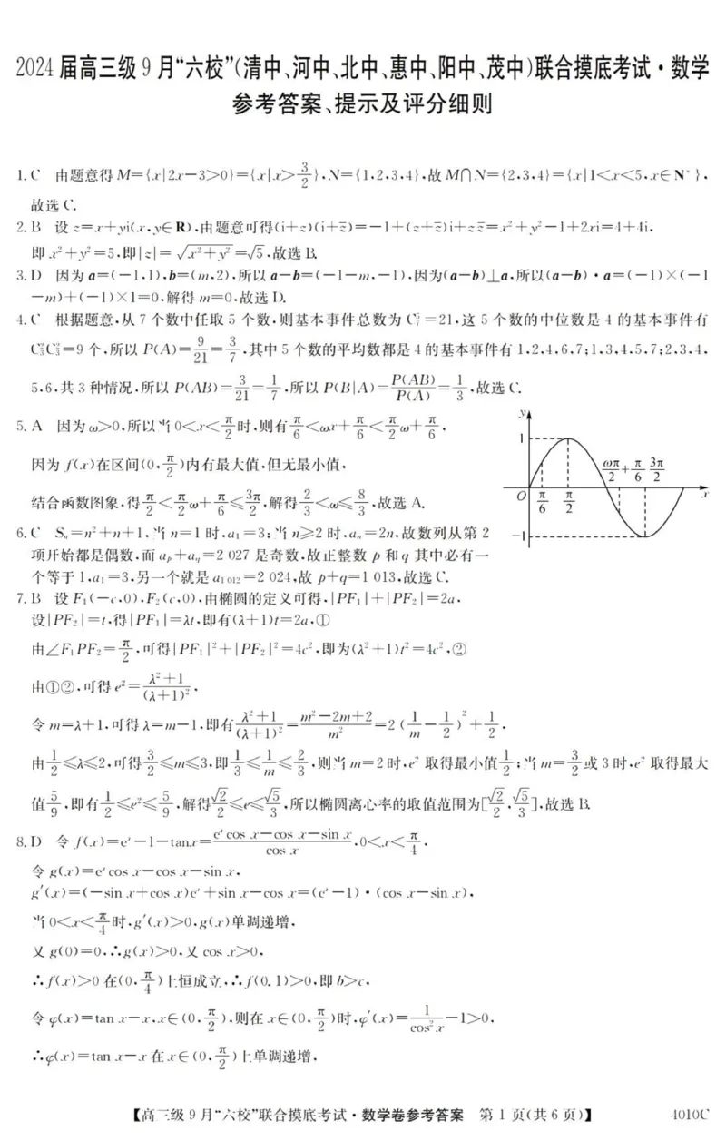 广东六校高三上(9月联考)-数学试题+答案(1)_2023年9月_029月合集_2024届广东省六校（清中、河中、北中、惠中、阳中、茂中）高三9月联考