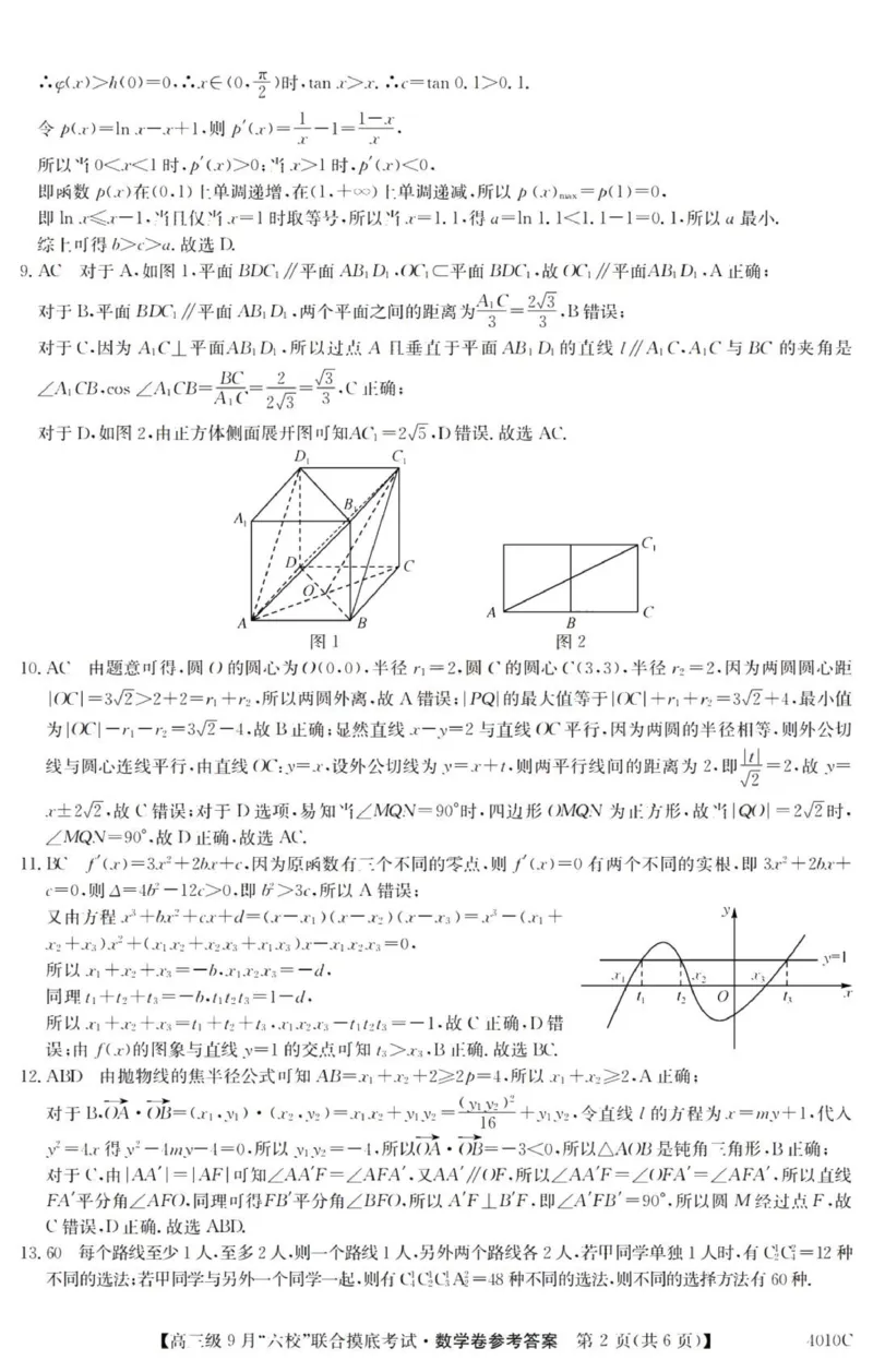 广东六校高三上(9月联考)-数学试题+答案(1)_2023年9月_029月合集_2024届广东省六校（清中、河中、北中、惠中、阳中、茂中）高三9月联考