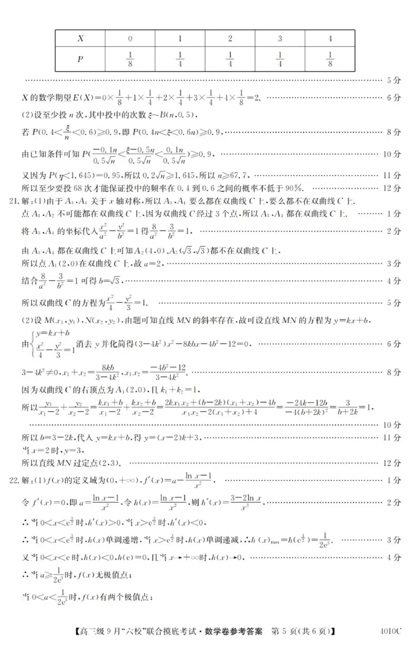 广东六校高三上(9月联考)-数学试题+答案(1)_2023年9月_029月合集_2024届广东省六校（清中、河中、北中、惠中、阳中、茂中）高三9月联考