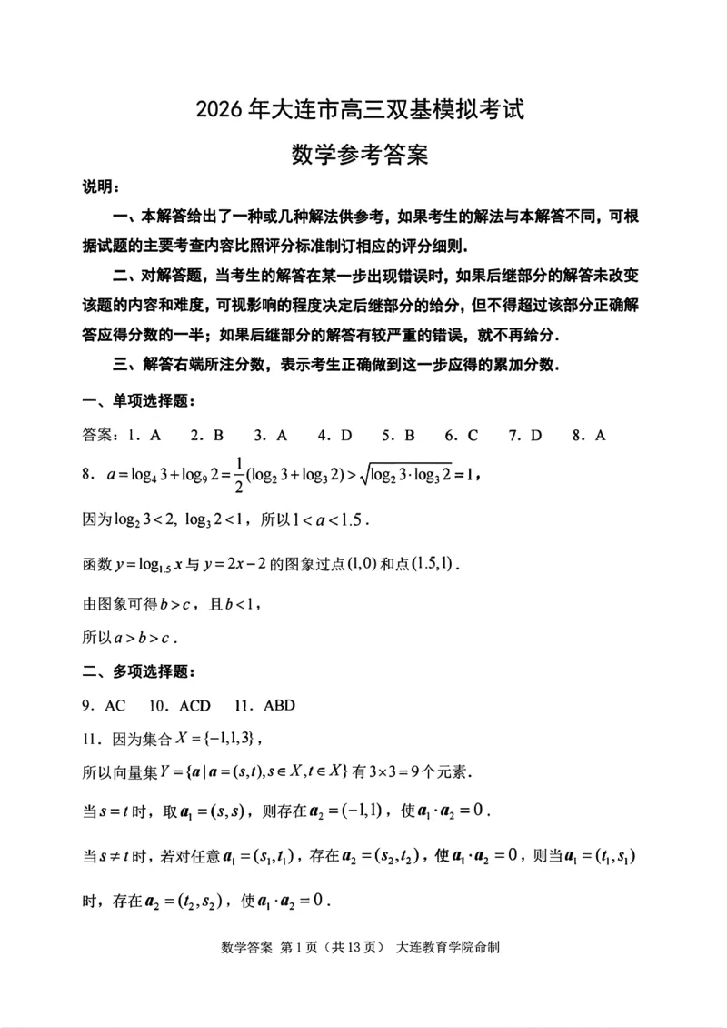 辽宁省大连市2025-2026学年高三上学期双基模拟考试数学答案(1)_2026年1月_260115辽宁省大连市2025-2026学年高三上学期双基模拟考试（全科）