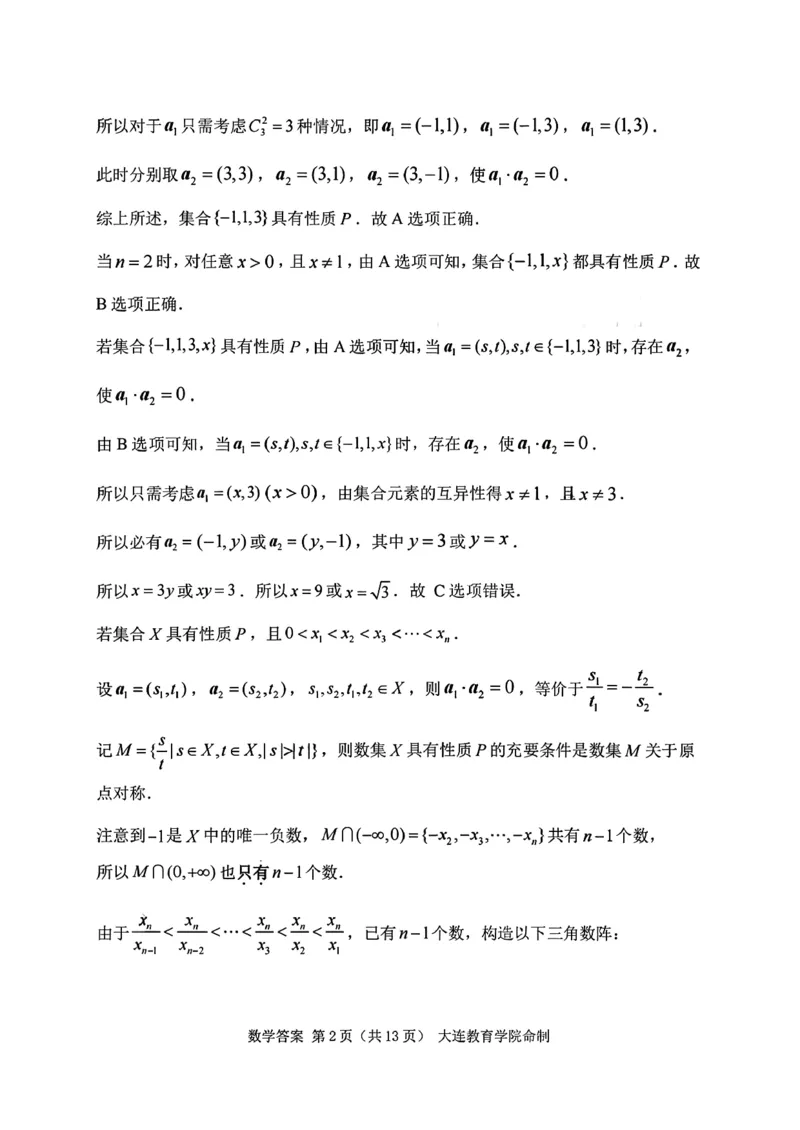 辽宁省大连市2025-2026学年高三上学期双基模拟考试数学答案(1)_2026年1月_260115辽宁省大连市2025-2026学年高三上学期双基模拟考试（全科）