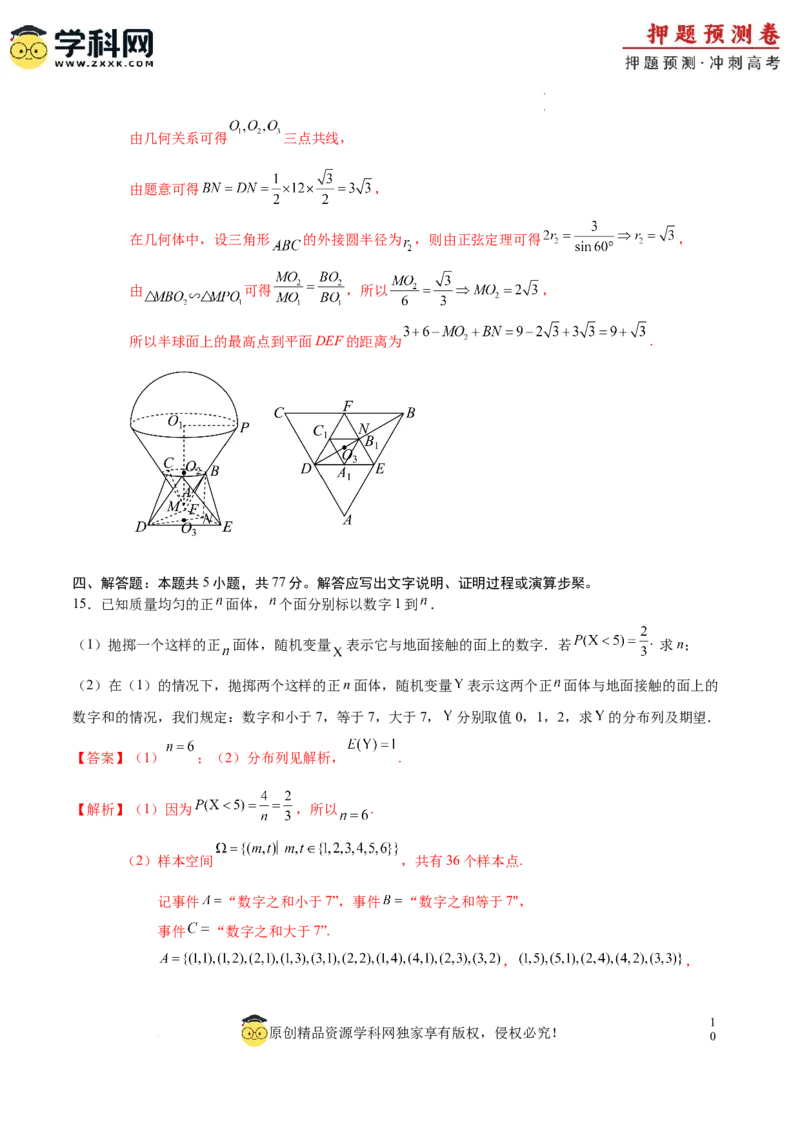 数学（全解全析）_2024高考押题卷_62024学科网全系列_24学科网高考押题预测卷_2024年高考数学押题预测卷_数学（九省新高考新结构卷03）-2024年高考押题预测卷