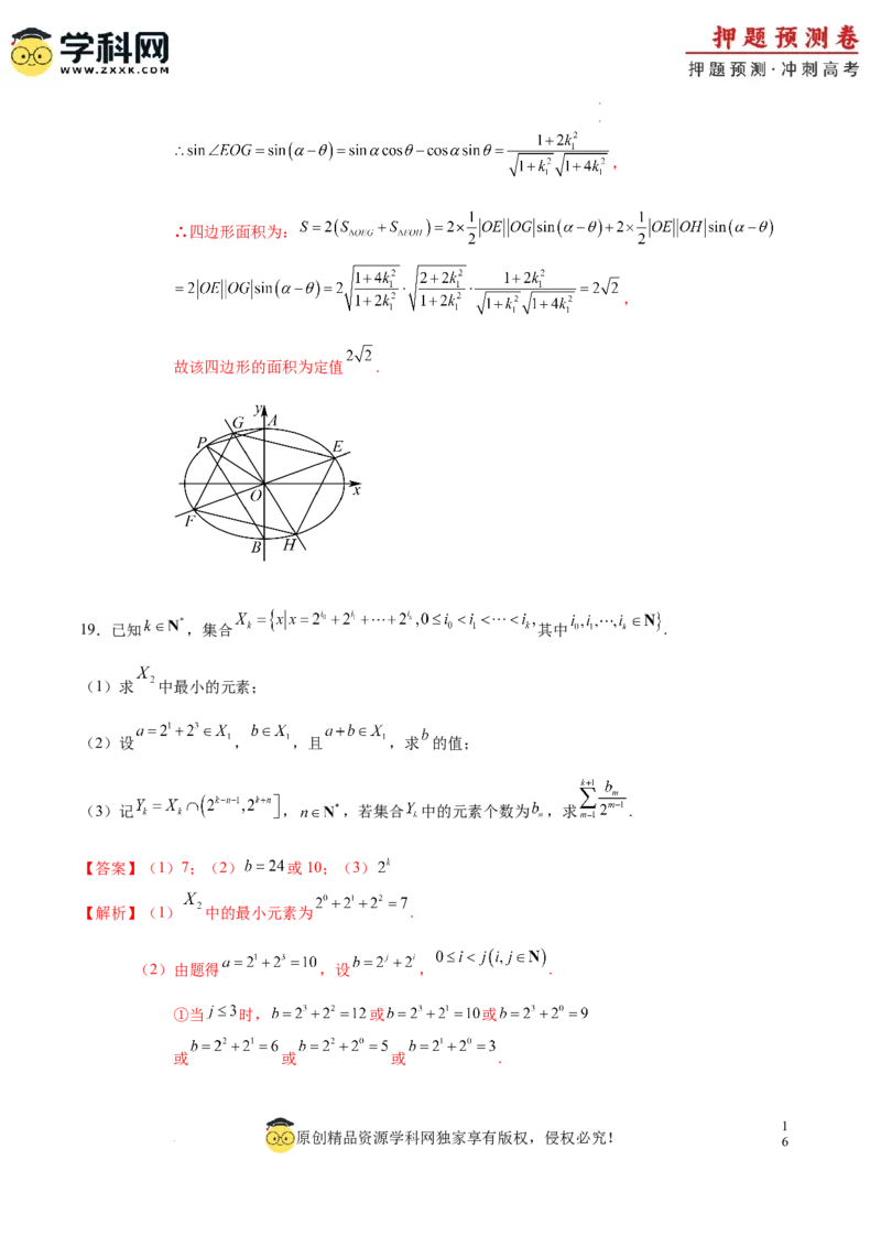 数学（全解全析）_2024高考押题卷_62024学科网全系列_24学科网高考押题预测卷_2024年高考数学押题预测卷_数学（九省新高考新结构卷03）-2024年高考押题预测卷