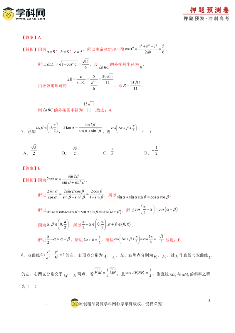 数学（全解全析）_2024高考押题卷_62024学科网全系列_24学科网高考押题预测卷_2024年高考数学押题预测卷_数学（九省新高考新结构卷03）-2024年高考押题预测卷