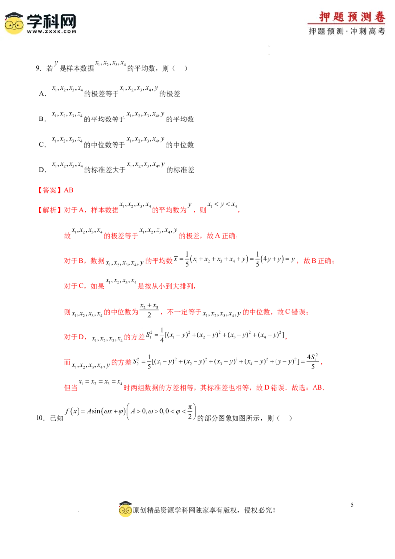 数学（全解全析）_2024高考押题卷_62024学科网全系列_24学科网高考押题预测卷_2024年高考数学押题预测卷_数学（九省新高考新结构卷03）-2024年高考押题预测卷