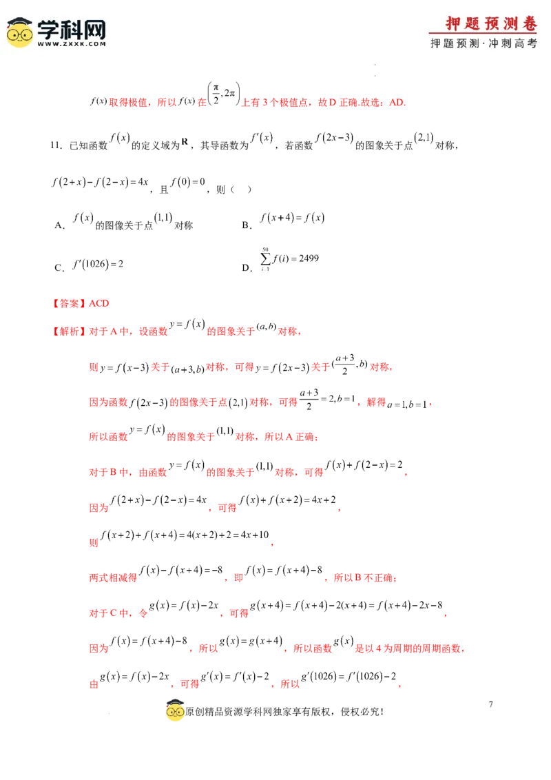 数学（全解全析）_2024高考押题卷_62024学科网全系列_24学科网高考押题预测卷_2024年高考数学押题预测卷_数学（九省新高考新结构卷03）-2024年高考押题预测卷