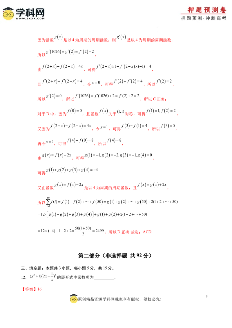 数学（全解全析）_2024高考押题卷_62024学科网全系列_24学科网高考押题预测卷_2024年高考数学押题预测卷_数学（九省新高考新结构卷03）-2024年高考押题预测卷