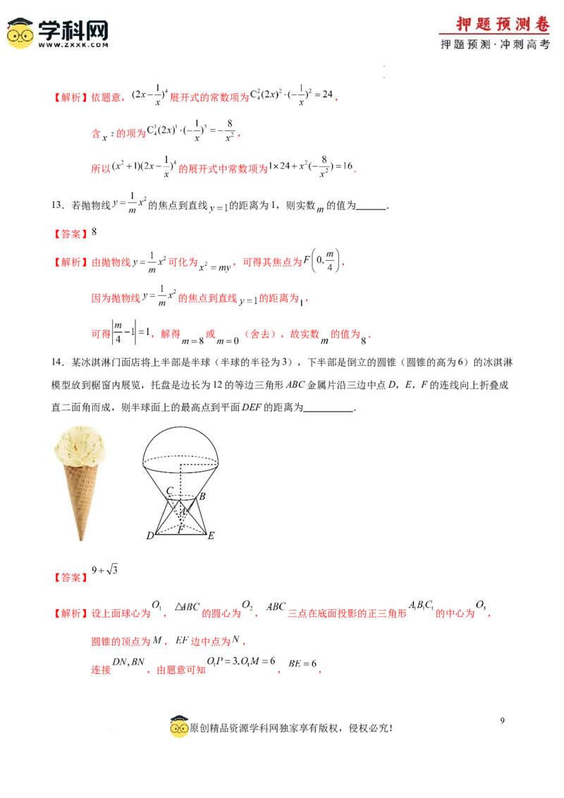 数学（全解全析）_2024高考押题卷_62024学科网全系列_24学科网高考押题预测卷_2024年高考数学押题预测卷_数学（九省新高考新结构卷03）-2024年高考押题预测卷