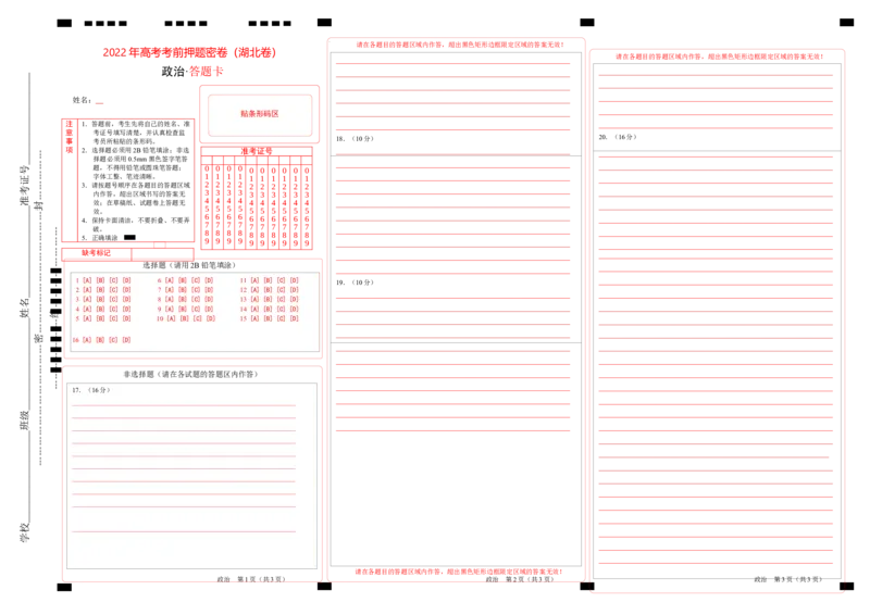 政治（湖北卷）（答题卡）_2023高考押题卷_学易金卷-2023学科网押题卷（各科各版本）_2023学科网押题卷-学易金卷-政治