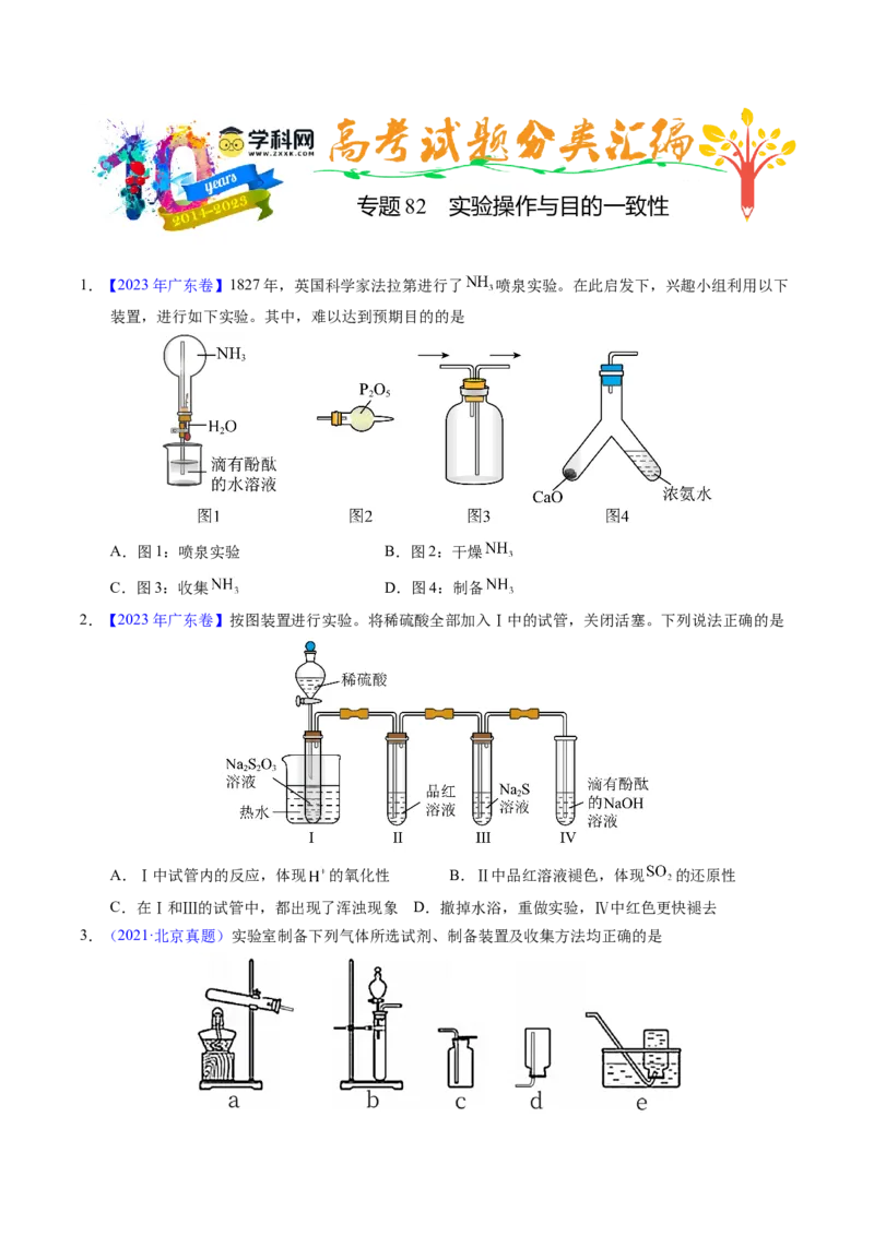 专题82实验操作与目的一致性（原卷卷）_近10年高考真题汇编（必刷）_十年（2014-2024）高考化学真题分项汇编（全国通用）_十年（2014-2023）高考化学真题分项汇编（全国通用）
