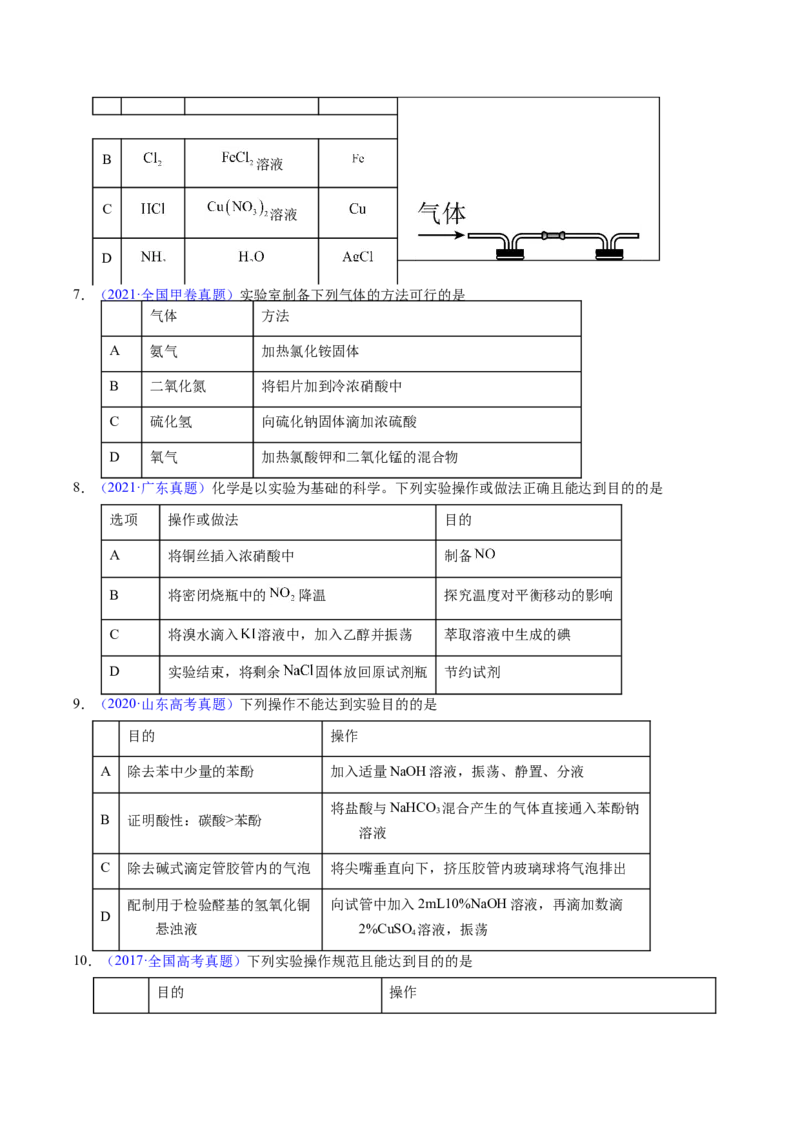 专题82实验操作与目的一致性（原卷卷）_近10年高考真题汇编（必刷）_十年（2014-2024）高考化学真题分项汇编（全国通用）_十年（2014-2023）高考化学真题分项汇编（全国通用）